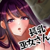 長乳巫女のお姉さんが乳首責め騎乗位してきます [御饅頭帝国の逆襲]