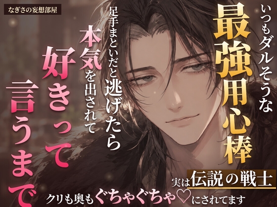 いつもダルそうなデカくて強い用心棒が、実は伝説の戦士でした〜足手まといだと逃げたら本気を出されて、好きって言うまでクリも奥もぐちゃぐちゃ♡にされてます〜