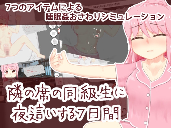 隣の席の同級生に夜這いする7日間
