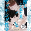 推し(に似た男)とマッチング性交 [九曜]