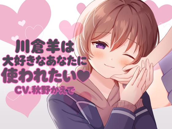 【ふたなり女子攻め×カントボーイ受け×先輩好き好きドマゾ尽くし系後輩】川倉羊は大好きなあなたに使われたい♡【KU100・女の子版】