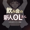 飲み会の新人OLさん～打ち上げパーティーの後～ [ウレタン]