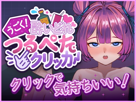 うごく!酔いどれつるぺたクリッカー
