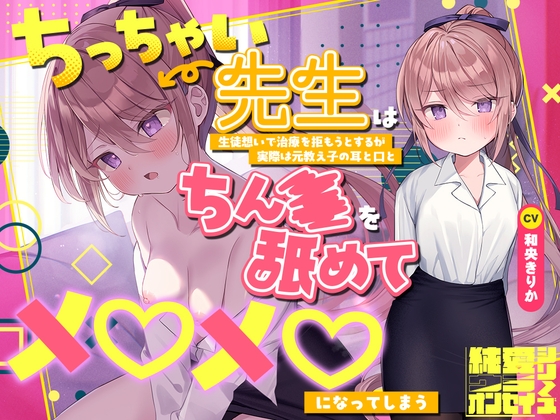 【2026年11月04日迄】らぶえこー! ちっちゃい先生は生徒想いで治療を拒もうとするが実際は元教え子の耳と口とちんぽを舐めてメロメロになってしまう