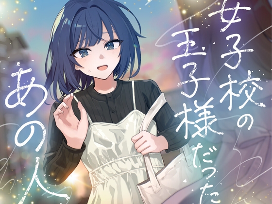 女子校の王子様だったあの人