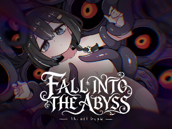 深淵に堕ちる