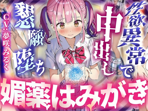 【常識改変×校則で媚薬必須】唯一正気だったJKが媚薬歯磨きをさせられ、放課後の隠れ倉庫でよだれ垂らして中出し懇願した結果、クラスで一番のちんぽ狂いに堕ちました。