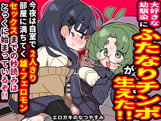 好きな子にチンポが生えた!?_img
