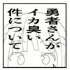勇者さんがイカ臭い件について [てつてつ堂]