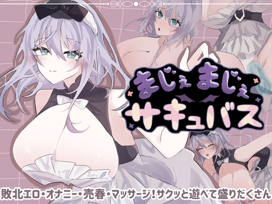 まじぇまじぇサキュバス