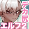 デカ尻エルフがエロすぎるッ！2 [てびん屋]