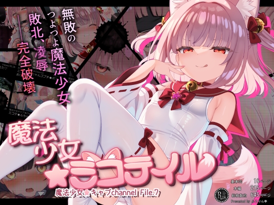 魔法少女☆ミコテイル 魔法少女☆キャプchannel File.7 RJ01738080