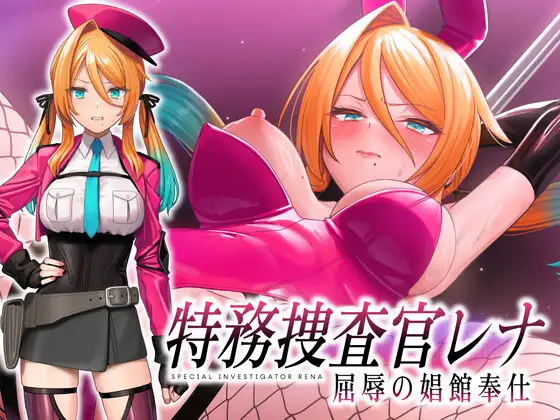 Special Investigator Rena: Humiliation at the Brothel [No Future]