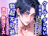 クールでデレない同級生は私にだけエッチな魔力がダダ漏れ♡治癒のはずが相互オナニーで勃起不可避シコシコくちゅくちゅ激甘絶頂コース [とろめろラボ]