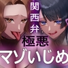 関西弁ドスケベデカ乳JD様の♡極悪トラウママゾいじめ [艶色お姉さん/七夜月蛍]