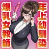 再会した年上幼馴染女教師に勉強からセックスまで徹底指導される話。 [三崎]