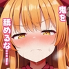 鬼の萃香さんが快楽堕ちなんてする訳がない！～エロ接待編～ [筆置製作所]