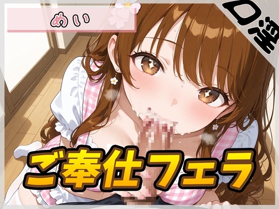 【オナサポ】22歳Eカップの小柄な保育士 めい「ご奉仕フェラ」【めい】