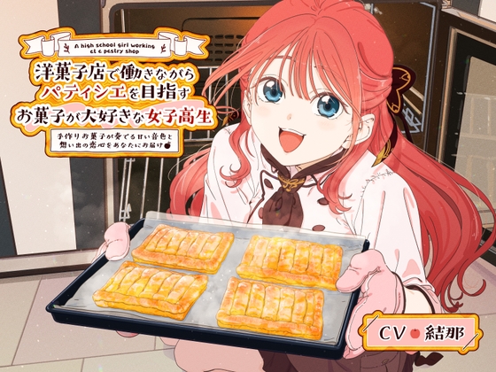 【CV:結那】洋菓子店で働きながらパティシエを目指す、お菓子が大好きな女子高生 ~手作りお菓子が奏でる甘い音色と思い出の恋心をあなたにお届け~【ASMR/KU100】