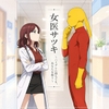 女医サツキ ～ハイグレに堕ちても、あなたを救う～ [茶色むつき]