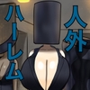 無人境【人外ハーレム】 [マンケサ]