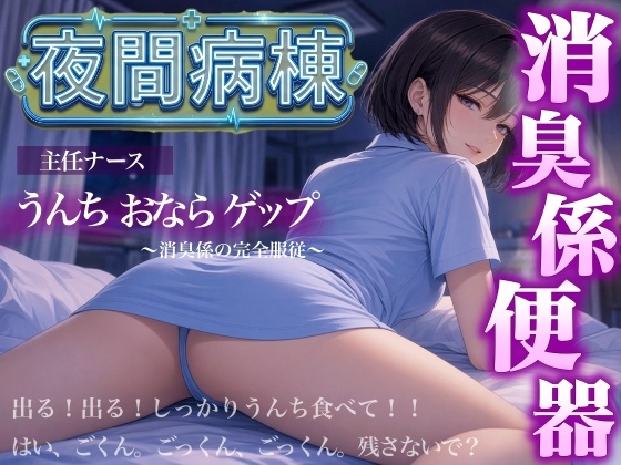 【スカトロ×おならゲップ×ナース】夜間病棟の主任ナースに僕が「消臭係」として便器にされた話<バイノーラル>