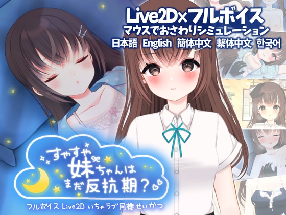 すやすや妹ちゃんはまだ反抗期 ～いちゃラブおさわり同棲生活～
