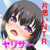 片思いヤリサーNTR 大学で再会した初恋の女の子とサークルに入ったら、サークルがヤリサーに変えられてしまった [佐伯ヤドロク]
