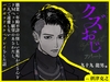 クズおじアパート〜九十九 龍男 編〜【職業・年齢不詳の怪しい裏垢おじさんとドMペット願望のあるわたし。二人で遠慮しないバチボコドスケベプレイをした話】 [トリフォリウム]