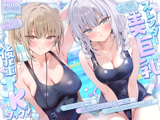 【KU100】スレンダー美巨乳後輩JKタッグ! ナマイキ×クール水泳部なかよし女子と一緒にプールでスク水ハーレム3P♪_img