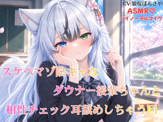 スケベマゾ陰キャなダウナー後輩ちゃんと相性チェック耳舐めしちゃう回