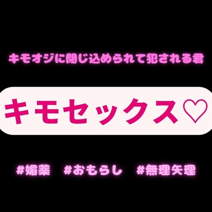 【薬物/無理矢理/おもらし】タクシー運転手のキモオジに閉じ込められて犯される君♡