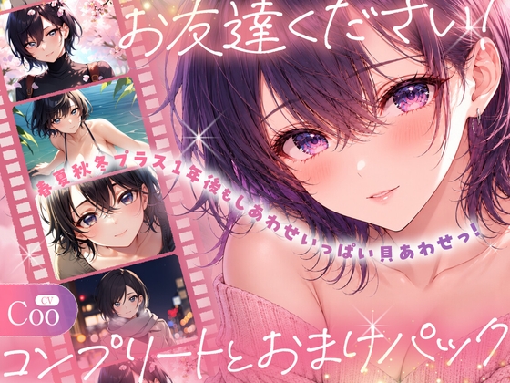 【全5作収録】お友達ください！コンプリート&おまけパック ～ 春夏秋冬プラス1年後もしあわせいっぱい貝あわせっ！ ～