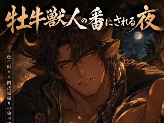 牡牛獣人の番にされる夜♡〜猛る本能がお前だけを選び、噛んで押し倒す〜【獣人/本能/バイノーラル】