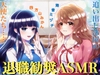 退職勧奨ASMR〜追い出し部屋の天使たち〜(CV:海音ミヅチ&amp;四方山みかん) [KDM]