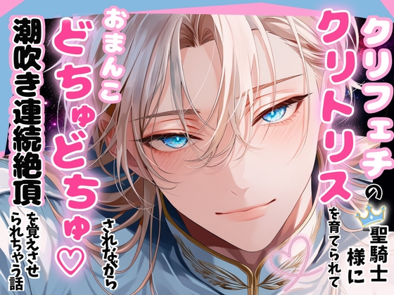 クリフェチの聖騎士団長様に毎日クリトリスを育てられて、おまんこどちゅどちゅ♡されながら潮吹き連続絶頂を覚えさせられちゃう話