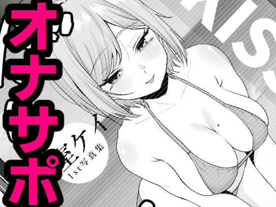 同級生むちむちグラドルにオナバレからのオナサポ(仮)