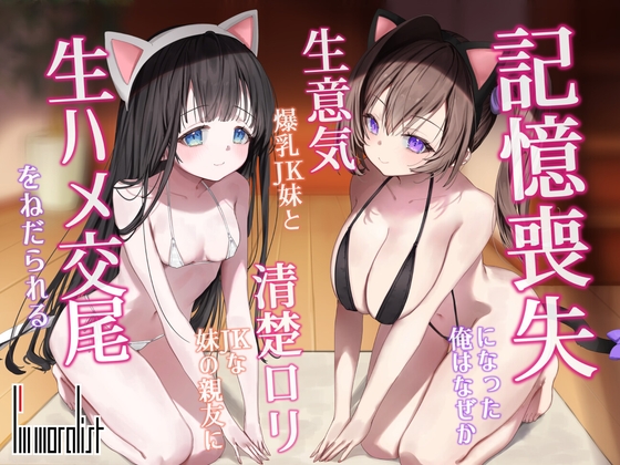 記憶喪失になった俺はなぜか生意気爆乳JK妹と清楚○リJKな妹の親友に生ハメ交尾をねだられる RJ01740556
