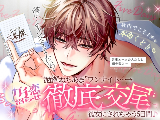 ◤社内でこそイチャ本命口説き♡◢ 営業エースの人たらし♡環先輩と、泥酔"ねちあま"ワンナイト…→ガチ恋沼らせ"徹底交尾"で彼女にされちゃう5日間♪