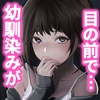 幼馴染みが目の前で…2 [りある]
