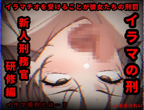 イラマの刑新人刑務官研修編【イラマチオを受けることが彼女たちの刑罰】