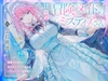 【甘責め】冒険メイドのミスティアさん～優雅でお茶目な美少女メイドと過ごすいちゃいちゃ異世界ライフ～ [Coccinelle]