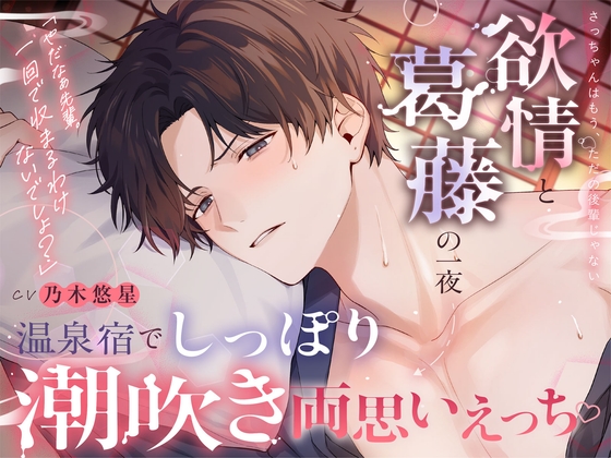 「やだなぁ先輩。一回で収まるわけないでしょ?」さっちゃんはもう、ただの後輩じゃない。《欲情と葛藤の一夜→温泉宿でしっぽり潮吹き両思いえっち♡》