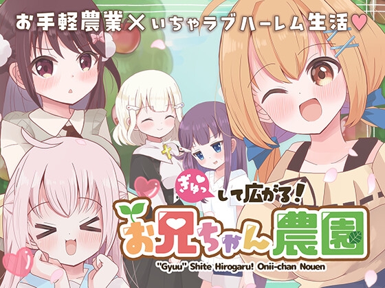 ぎゅっして広がる!お兄ちゃん農園_img