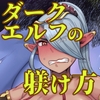 ダークエルフの躾け方 [トリノス]