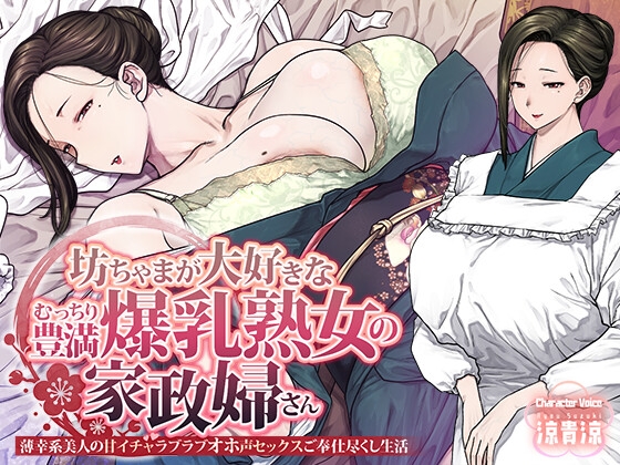 坊ちゃまが大好きなむっちり豊満爆乳熟女の家政婦さん 薄幸系美人の甘イチャラブラブオホ声セックスご奉仕尽くし生活