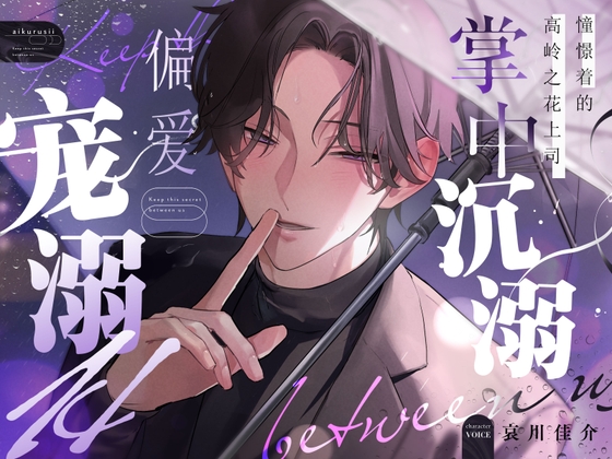 憧憬着的高岭之花上司掌中沉溺♡偏爱宠溺 H