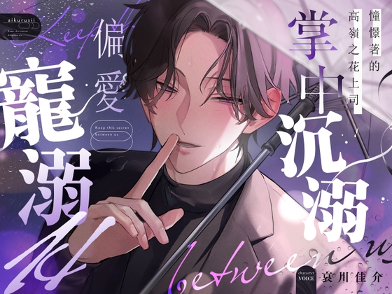 憧憬著的高嶺之花上司 掌中沉溺♡偏愛寵溺 H