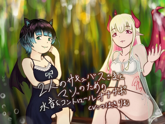 2人のサキュバスさまとマゾのための水音&コントロールオナサポ