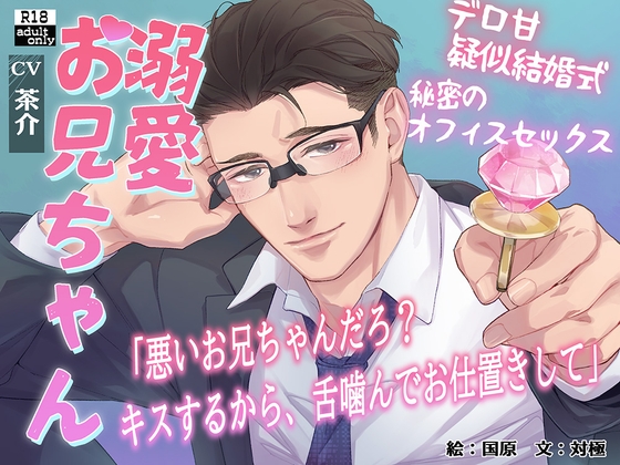 【実兄×溺愛×執着】溺愛お兄ちゃん【連続絶頂×首絞め×スパンキング】